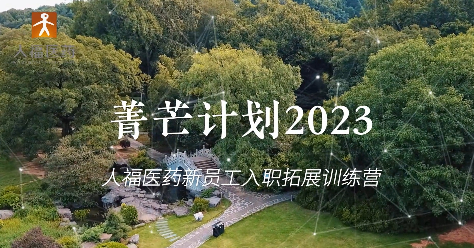 青芒计划2023-米兰·(milan)新员工入职拓展训练营